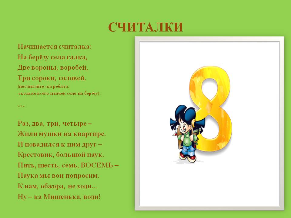 Пословица считалка. Стих про цифру 8. Сказка про цифру 8. Стих про цифру 8 для 1 класса. Считалка про цифру 8.